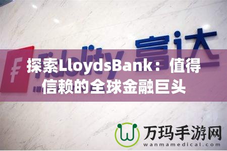 探索LloydsBank：值得信賴的全球金融巨頭