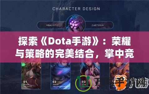 探索《Dota手游》：榮耀與策略的完美結(jié)合，掌中競(jìng)技新體驗(yàn)