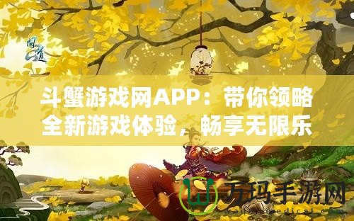 斗蟹游戲網(wǎng)APP：帶你領(lǐng)略全新游戲體驗(yàn)，暢享無(wú)限樂(lè)趣！