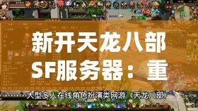 新開天龍八部SF服務(wù)器：重返經(jīng)典，挑戰(zhàn)極限！