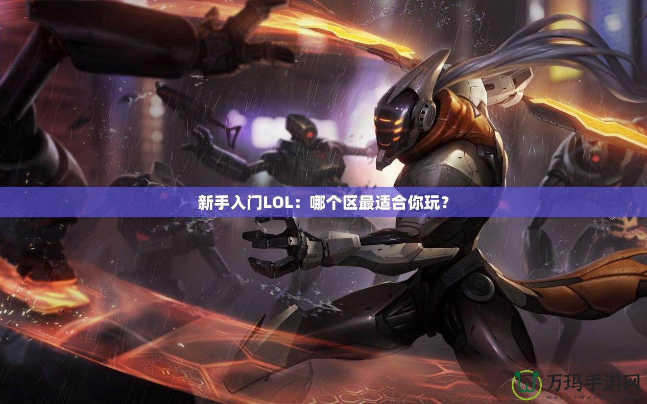 新手入門LOL：哪個區(qū)最適合你玩？