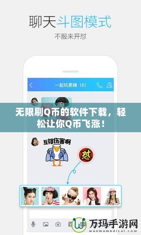 無限刷Q幣的軟件下載，輕松讓你Q幣飛漲！