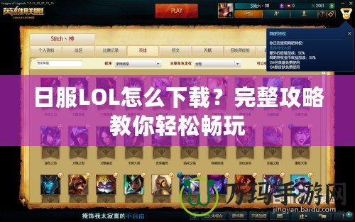 日服LOL怎么下載？完整攻略教你輕松暢玩