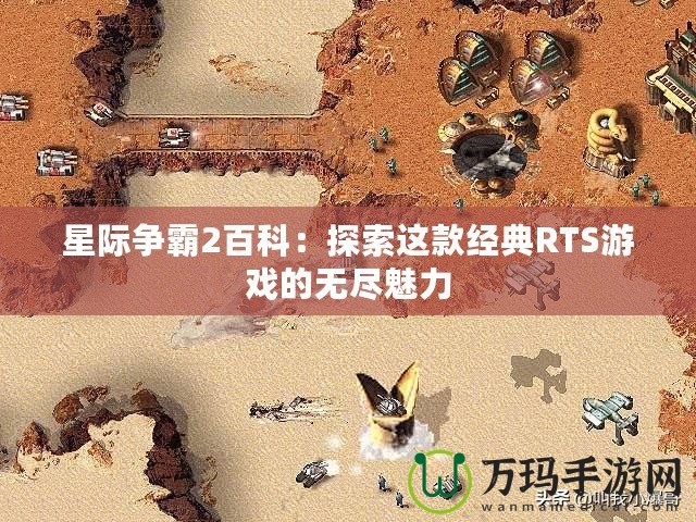 星際爭霸2百科：探索這款經(jīng)典RTS游戲的無盡魅力