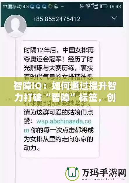 智障IQ：如何通過(guò)提升智力打破“智障”標(biāo)簽，創(chuàng)造屬于你的成功之路