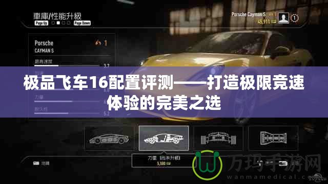 極品飛車16配置評測——打造極限競速體驗的完美之選