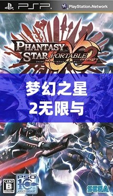 夢(mèng)幻之星2無限與攜帶版2能聯(lián)機(jī)嗎？探索跨平臺(tái)聯(lián)機(jī)的精彩與挑戰(zhàn)