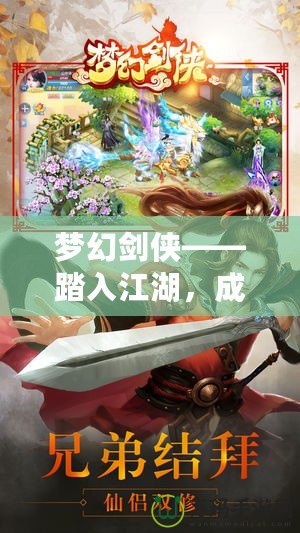 夢(mèng)幻劍俠——踏入江湖，成就你的劍俠傳奇