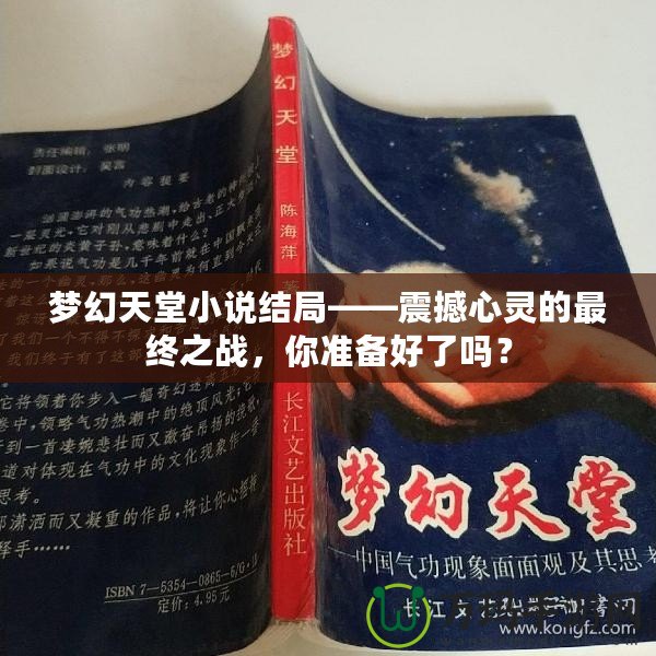 夢幻天堂小說結(jié)局——震撼心靈的最終之戰(zhàn)，你準(zhǔn)備好了嗎？