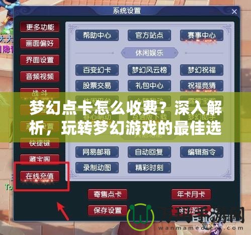 夢幻點卡怎么收費(fèi)？深入解析，玩轉(zhuǎn)夢幻游戲的最佳選擇！