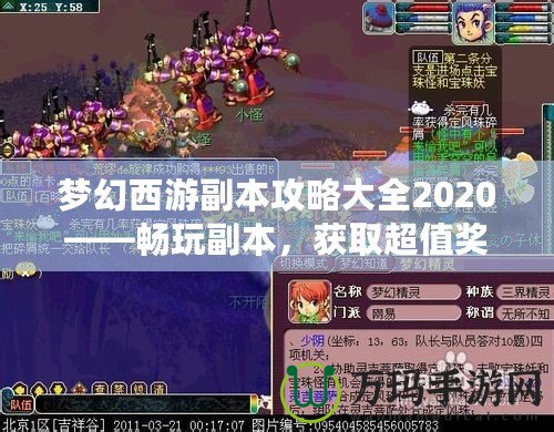 夢幻西游副本攻略大全2020——暢玩副本，獲取超值獎勵！