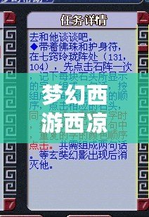 夢幻西游西涼女國劇情七竅玲瓏陣怎么點？詳解攻略助你快速通關(guān)！