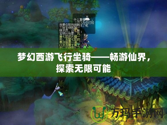 夢幻西游飛行坐騎——暢游仙界，探索無限可能