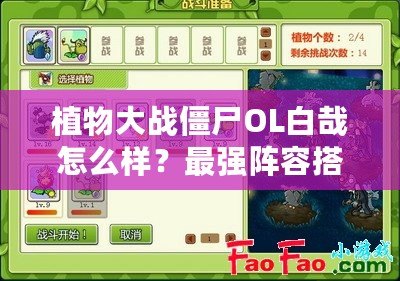 植物大戰(zhàn)僵尸OL白哉怎么樣？最強(qiáng)陣容搭配解析