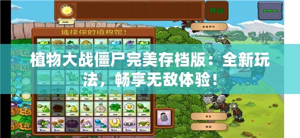 植物大戰(zhàn)僵尸完美存檔版：全新玩法，暢享無敵體驗(yàn)！