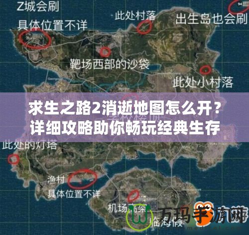 求生之路2消逝地圖怎么開？詳細(xì)攻略助你暢玩經(jīng)典生存地圖