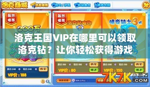 洛克王國(guó)VIP在哪里可以領(lǐng)取洛克鉆？讓你輕松獲得游戲福利