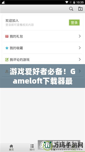 游戲愛(ài)好者必備！Gameloft下載器最新版，暢享極致手游體驗(yàn)