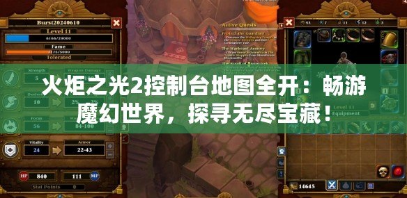 火炬之光2控制臺地圖全開：暢游魔幻世界，探尋無盡寶藏！