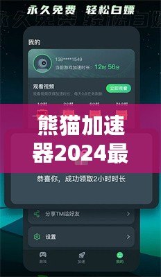 熊貓加速器2024最新版下載安裝——暢享極速網(wǎng)絡(luò)體驗(yàn)，突破國界限制！