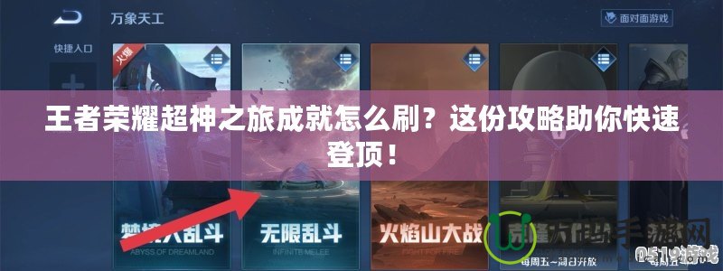 王者榮耀超神之旅成就怎么刷？這份攻略助你快速登頂！