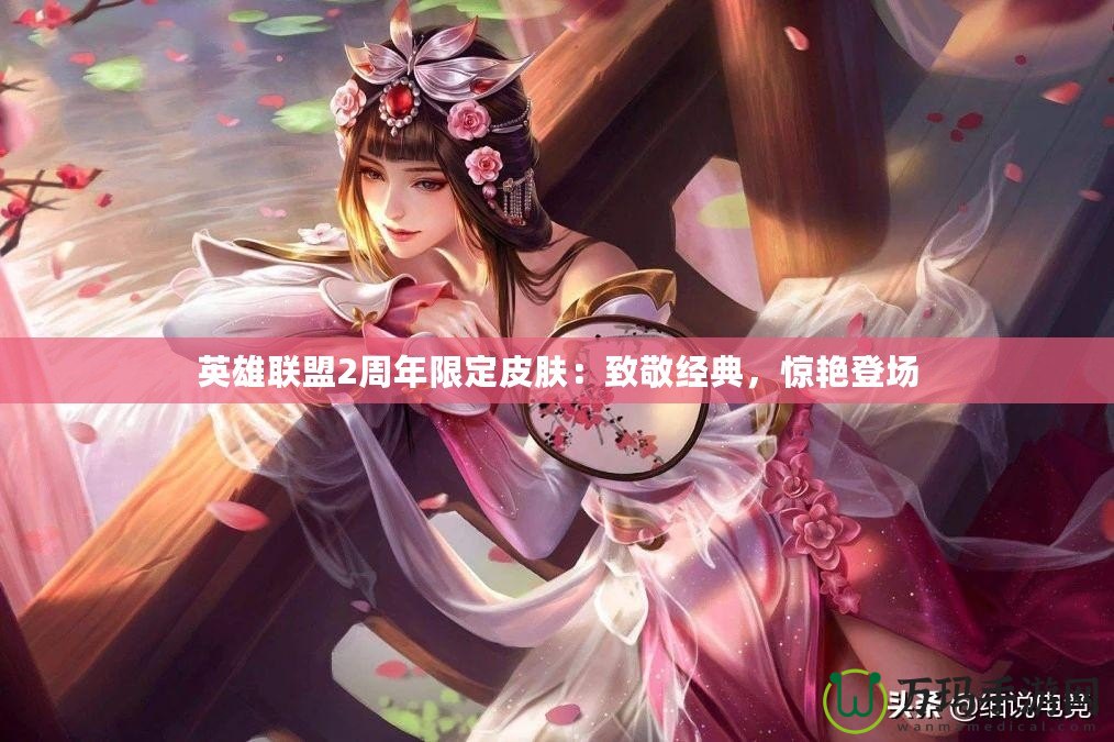 英雄聯(lián)盟2周年限定皮膚：致敬經(jīng)典，驚艷登場