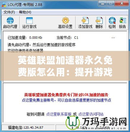 英雄聯(lián)盟加速器永久免費(fèi)版怎么用：提升游戲體驗(yàn)，輕松暢玩