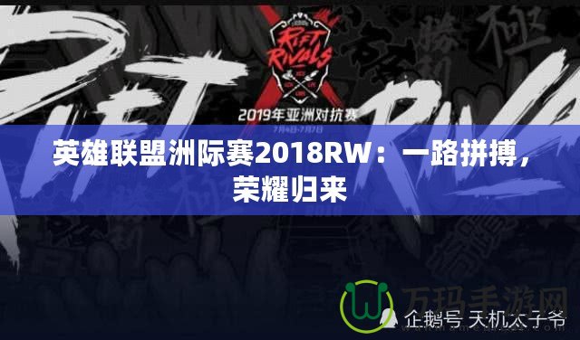 英雄聯(lián)盟洲際賽2018RW：一路拼搏，榮耀歸來