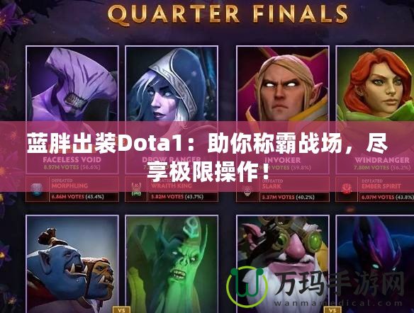 藍(lán)胖出裝Dota1：助你稱霸戰(zhàn)場，盡享極限操作！