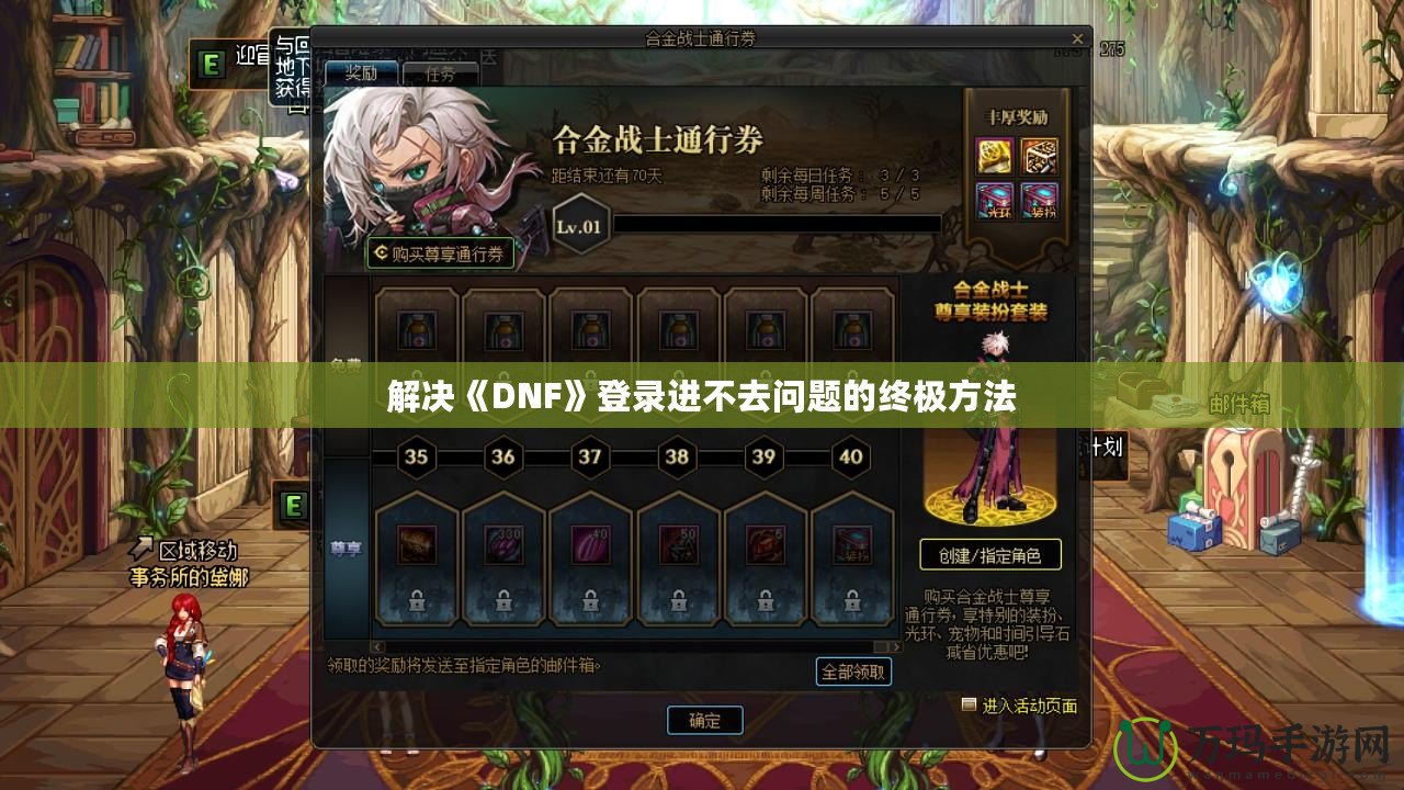 解決《DNF》登錄進不去問題的終極方法