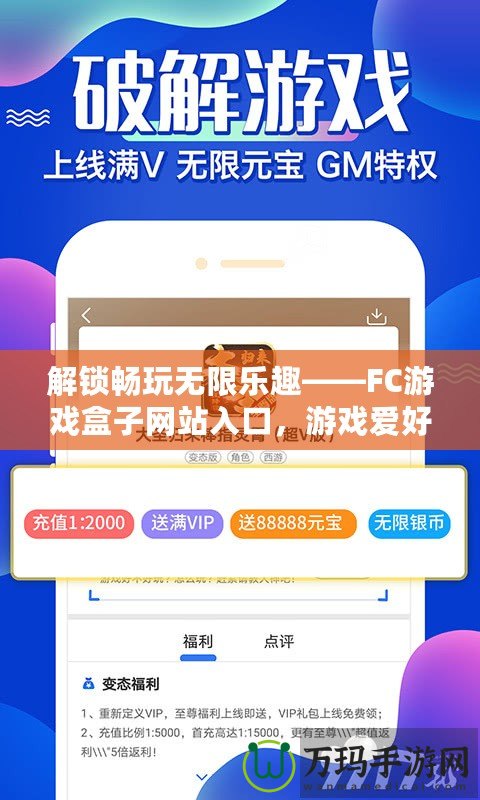 解鎖暢玩無限樂趣——FC游戲盒子網(wǎng)站入口，游戲愛好者的絕佳選擇！