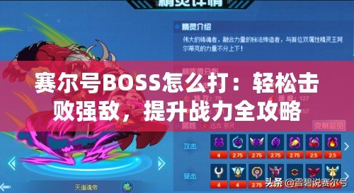 賽爾號BOSS怎么打：輕松擊敗強敵，提升戰(zhàn)力全攻略