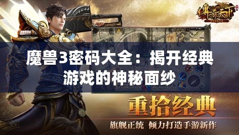 魔獸3密碼大全：揭開經典游戲的神秘面紗