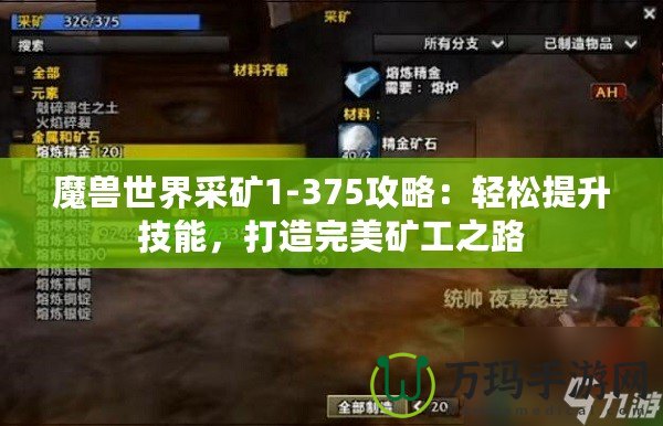 魔獸世界采礦1-375攻略：輕松提升技能，打造完美礦工之路