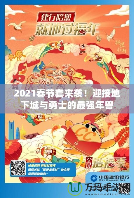 2021春節(jié)套來襲！迎接地下城與勇士的最強年獸