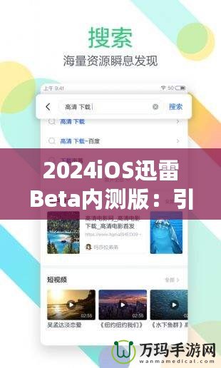 2024iOS迅雷Beta內(nèi)測版：引領(lǐng)下載革命，體驗前所未有的極速快感！