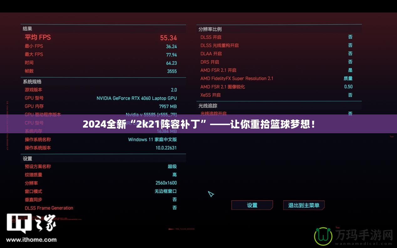 2024全新“2k21陣容補丁”——讓你重拾籃球夢想！