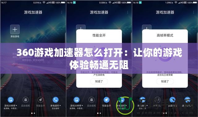 360游戲加速器怎么打開：讓你的游戲體驗(yàn)暢通無阻