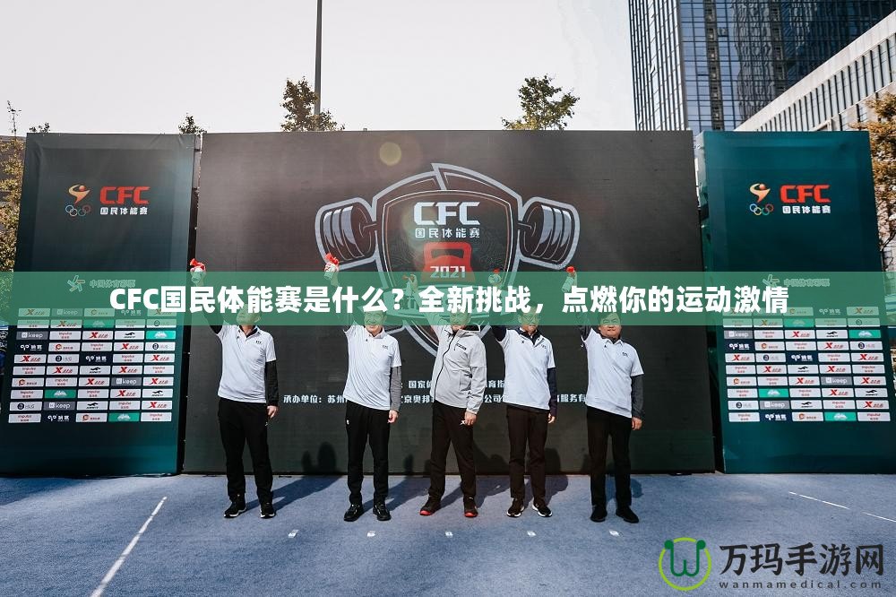 CFC國民體能賽是什么？全新挑戰(zhàn)，點燃你的運動激情