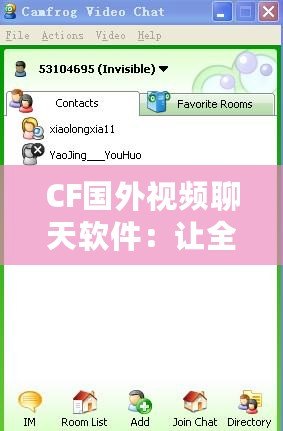 CF國(guó)外視頻聊天軟件：讓全球交流觸手可及