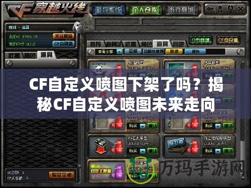 CF自定義噴圖下架了嗎？揭秘CF自定義噴圖未來走向