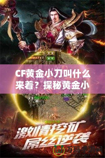 CF黃金小刀叫什么來著？探秘黃金小刀的傳奇魅力！