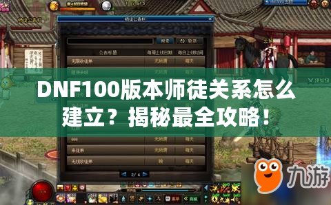 DNF100版本師徒關系怎么建立？揭秘最全攻略！