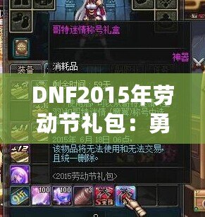 DNF2015年勞動(dòng)節(jié)禮包：勇士們的年度福利，錯(cuò)過就后悔！