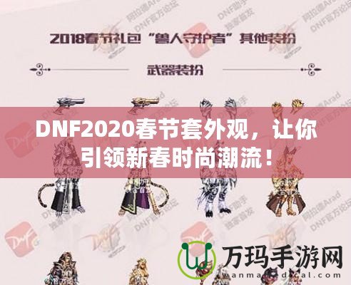 DNF2020春節(jié)套外觀，讓你引領(lǐng)新春時(shí)尚潮流！