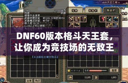 DNF60版本格斗天王套，讓你成為競技場的無敵王者！