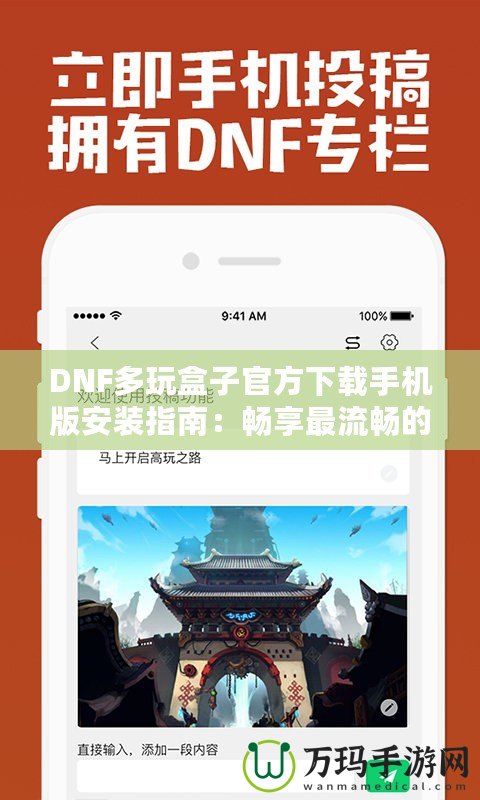 DNF多玩盒子官方下載手機版安裝指南：暢享最流暢的游戲體驗！