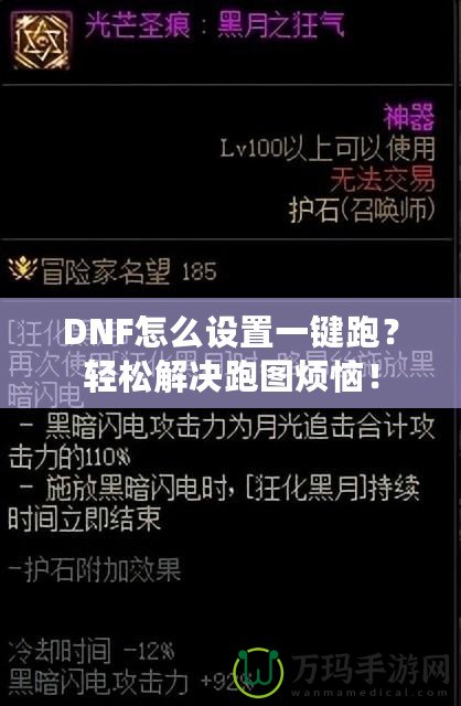 DNF怎么設(shè)置一鍵跑？輕松解決跑圖煩惱！