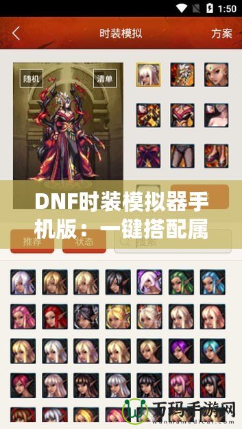 DNF時裝模擬器手機(jī)版：一鍵搭配屬于你的獨特風(fēng)格