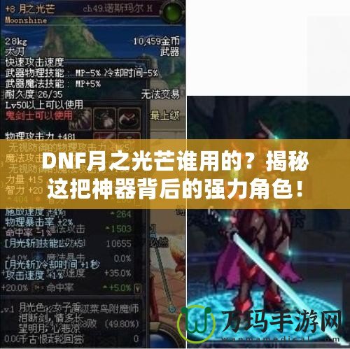 DNF月之光芒誰用的？揭秘這把神器背后的強(qiáng)力角色！